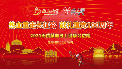 「熱血重走長(zhǎng)征路 獻(xiàn)禮建黨100周年」