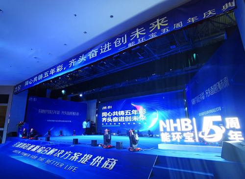 能環(huán)寶五周年慶：同心共鑄五年彩，齊頭奮進(jìn)創(chuàng)未來