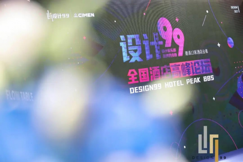 2021上海喜盈門“設(shè)計(jì)99”暨全國酒店高峰論壇圓滿落幕！