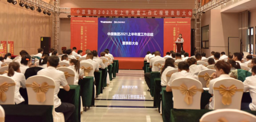 統(tǒng)一思想，統(tǒng)一認(rèn)識丨中原集團(tuán)2021年度年中總結(jié)大會圓滿閉幕