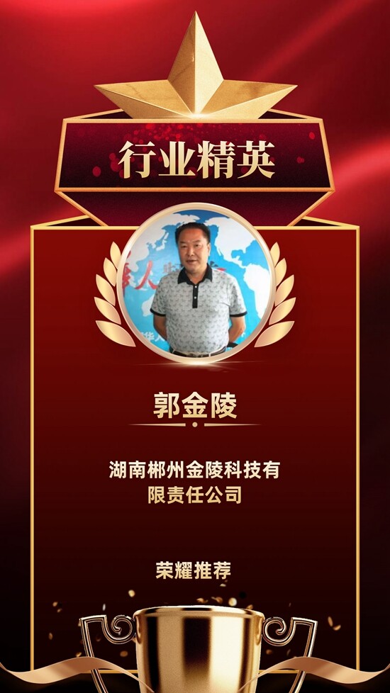 環(huán)保治污領(lǐng)域精英人物——郭金陵
