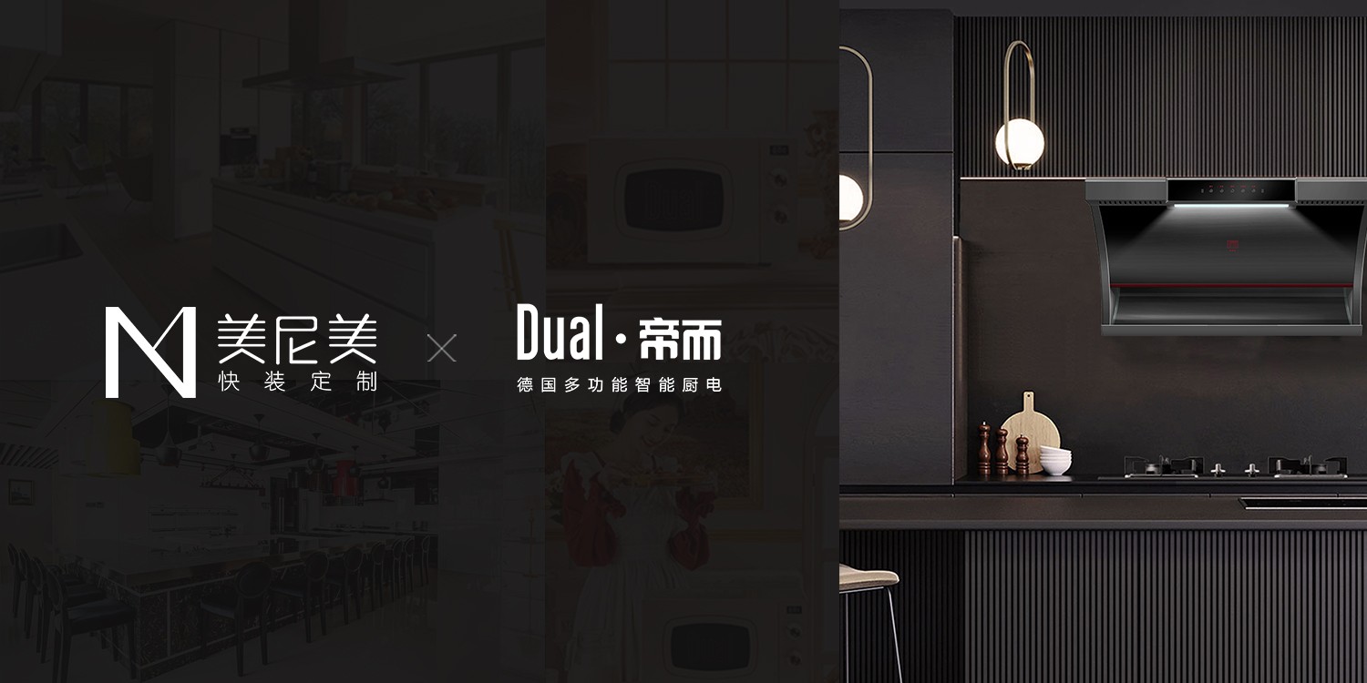 美尼美快裝定制聯(lián)手德國百年廚電品牌，打造新一代生活方式