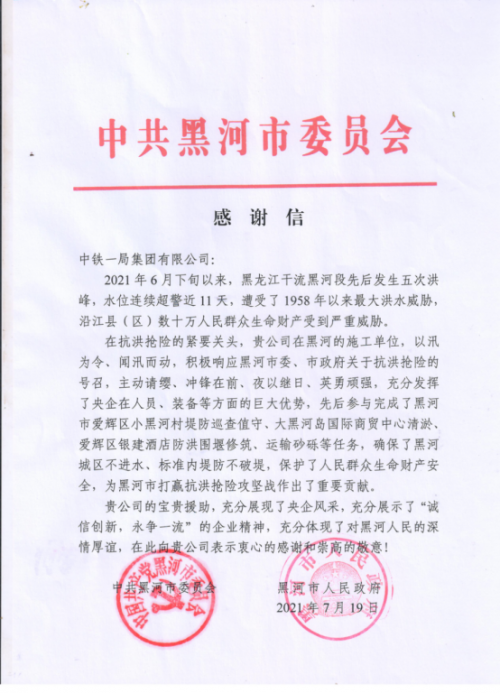 中鐵一局：黑河抗洪搶險的“鐵軍”