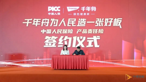 千年舟與中國人民保險簽約儀式——為板材保駕護(hù)航