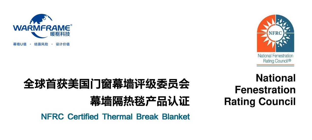 暖框科技再獲美國(guó)門窗幕墻評(píng)級(jí)委員會(huì)幕墻隔熱毯產(chǎn)品認(rèn)證