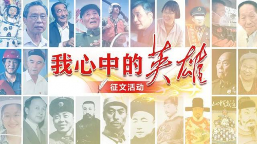 “我心中的英雄”征文學(xué)習(xí)強(qiáng)國(guó)快速發(fā)稿投稿通道