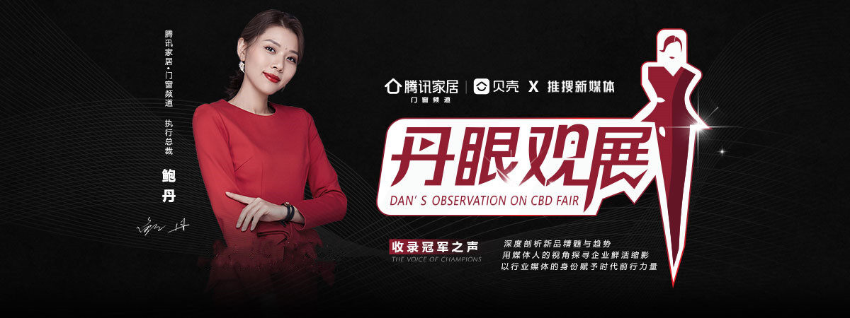 《丹眼觀展》欄目走進(jìn)唯宜門窗— 守一室寧?kù)o，享唯一的愛！