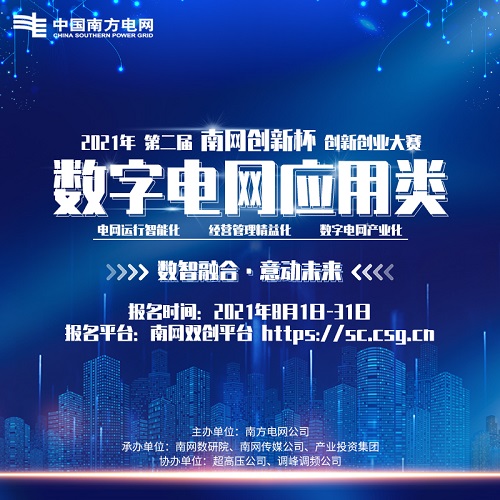 最高獎(jiǎng)10萬(wàn)人人可報(bào)名 2021年第二屆“南網(wǎng)創(chuàng)新杯”數(shù)字電網(wǎng)應(yīng)用類賽道開啟