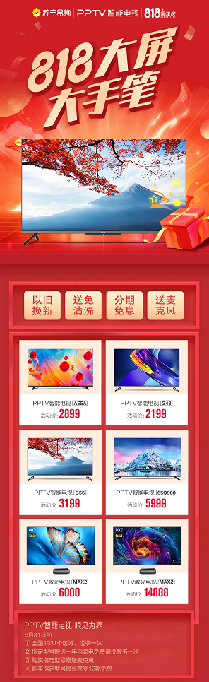 彩電漲價35%，PPTV智能電視818誠意十足 花式讓利