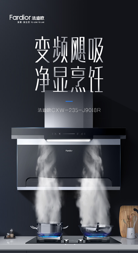 7型油煙機(jī)先行者法迪歐818放大招，爆款硬核廚電邀你煥新