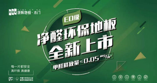 新品上市| 康輝凈醛E0系列 好地板都有一顆環(huán)保芯！