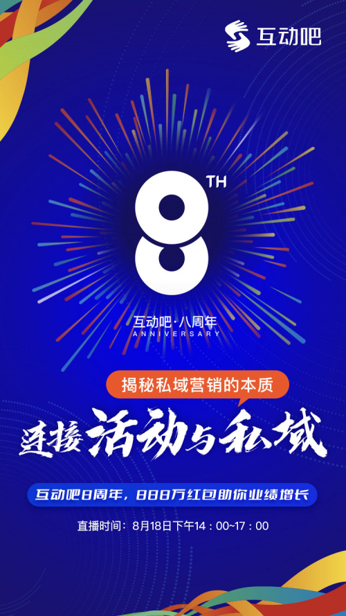 連接“活動(dòng)”與“私域”，揭秘私域營銷的本質(zhì)|互動(dòng)吧8周年，888萬紅包助你業(yè)績?cè)鲩L