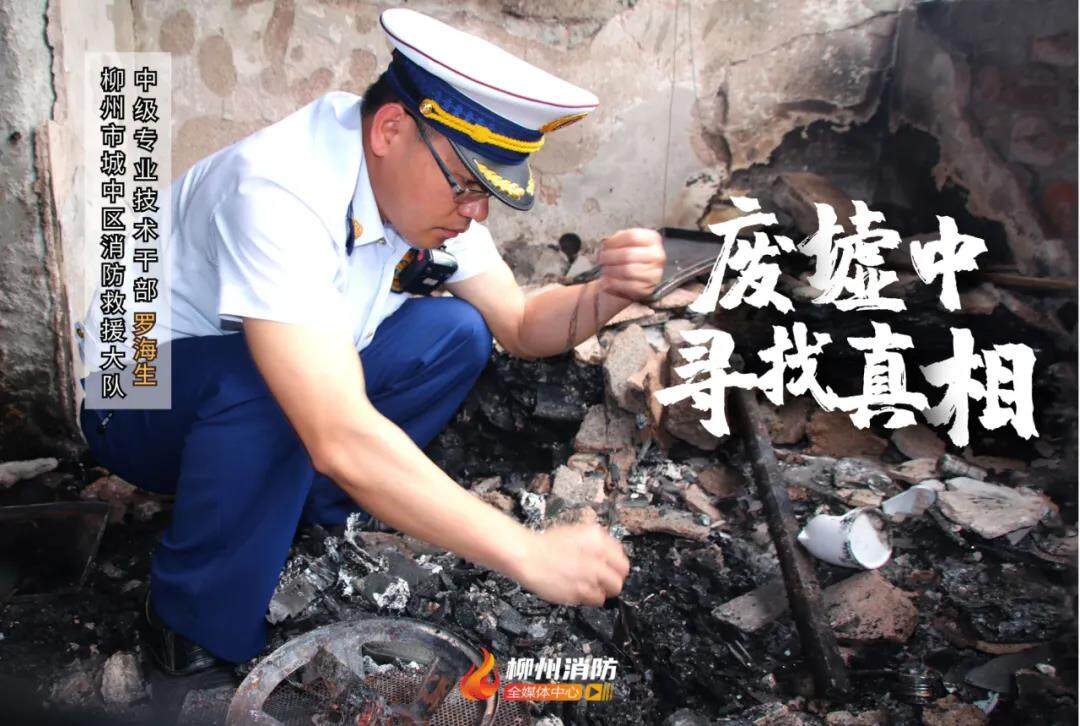 最美消防員|藍焰福爾摩斯——火災(zāi)調(diào)查員羅海生