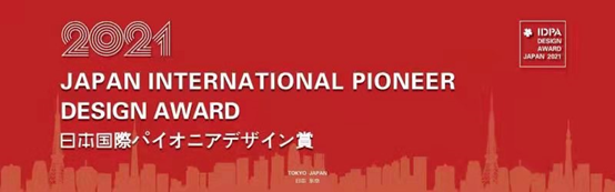 錦瑞（Jerry)榮膺2021日本IDPA AWARD國際先鋒設(shè)計(jì)大獎(jiǎng)