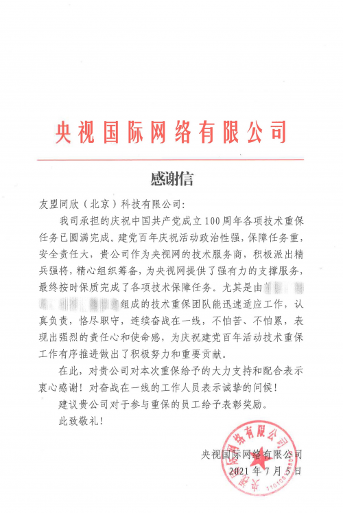 為央視重要項(xiàng)目提供堅(jiān)實(shí)的消息推送技術(shù)支持，友盟+獲央視感謝信！