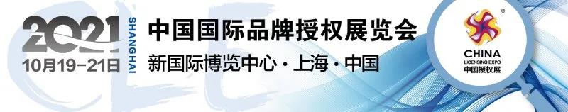 CLE中國授權(quán)展：IP x 家居家紡 | 重新定義“家”的生活方式