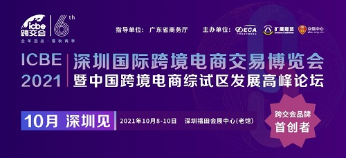 ICBE跨交會(huì)新檔期10月8日深圳開幕，短短五年，何以成其大？何以謂之好？