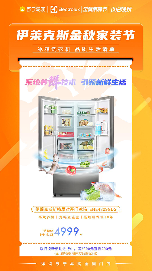 伊萊克斯金秋家裝節(jié)攜高端冰洗放大招：鮮凈生活從伊開始