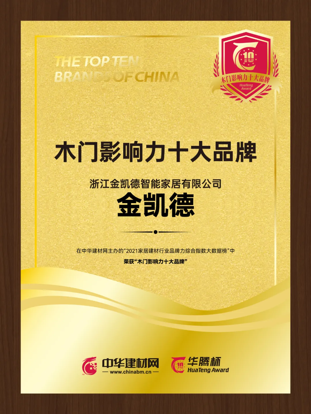金凱德斬獲“2021木門影響力十大品牌”