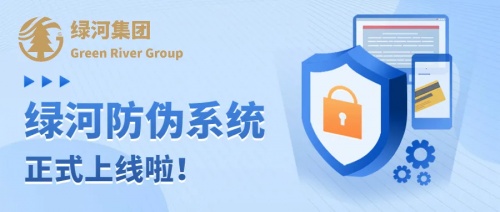 【重磅官宣】綠河全新溯源防偽系統(tǒng)上線啦，讓假貨無處遁形!