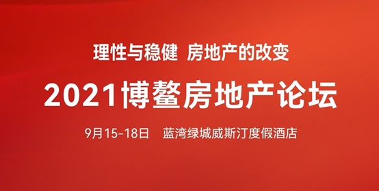 2021年博鰲房地產(chǎn)論壇隆重揭幕，美睿廚房再次實(shí)力圈粉！