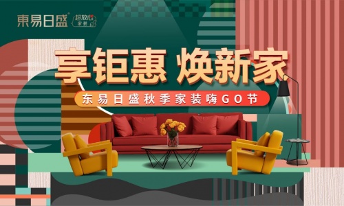 東易日盛家裝節(jié)重磅來襲，超放心福利應(yīng)接不暇