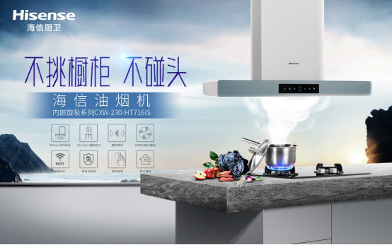 海信內(nèi)嵌旋吸油煙機(jī)，媽媽幫手油煙克星