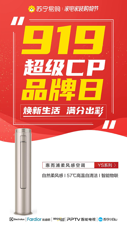 919超級CP品牌日將啟幕，惠而浦健康家電攜超惠福利來襲