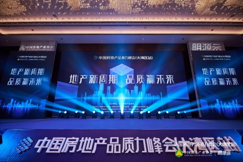 聚焦“十四五”房企品質升級，2021中國房地產品質力峰會大灣區(qū)站圓滿落幕！
