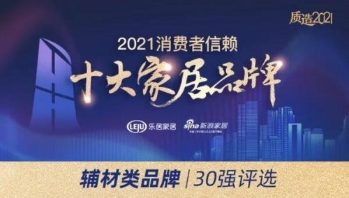 榮譽丨全網(wǎng)投票！千年舟榮膺「2021消費者信賴家居輔材品牌30強」