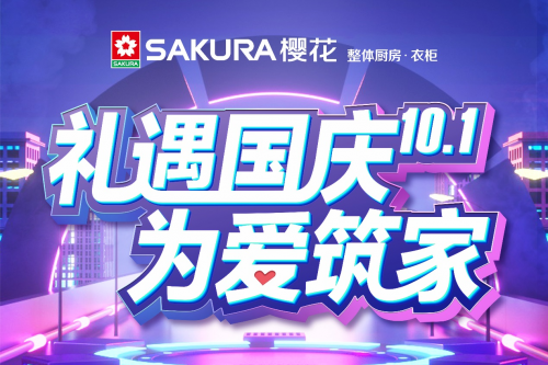 禮遇國(guó)慶 為愛(ài)筑家，SAKURA櫻花與環(huán)保共行！