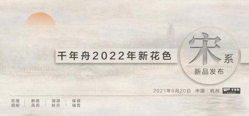 自然色彩，如約而至｜千年舟全屋易裝2022新花色重磅發(fā)布！