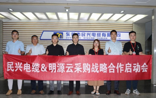 民興電纜＆明源云采購丨凝聚共識 深耕未來 攜手共創(chuàng)卓越新征程！
