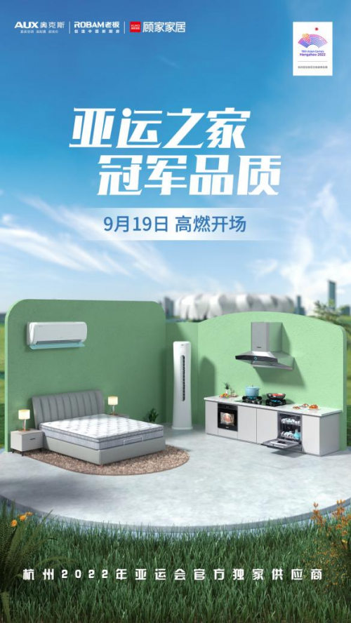 奧克斯空調(diào)、老板電器、顧家家居打造“亞運(yùn)之家”