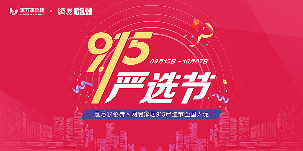【門店煥新 嚴(yán)選為你】惠萬(wàn)家瓷磚915嚴(yán)選節(jié)全國(guó)大促?gòu)?qiáng)勢(shì)來(lái)襲！