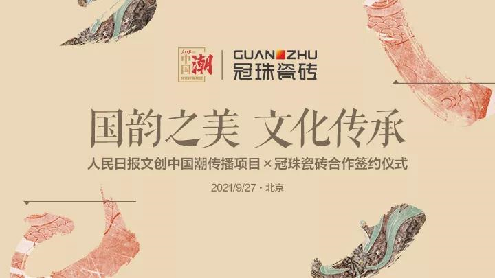 人民日報文創(chuàng)×冠珠瓷磚，光是預(yù)告我就看了三遍！