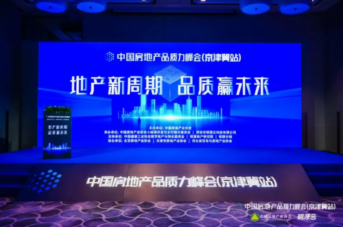 品質(zhì)回歸，標桿先行！2021中國房地產(chǎn)品質(zhì)力峰會（京津冀站）落幕！