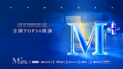 2021M+大賽對話“設(shè)計(jì)與未來”，頒獎盛典完美收官！