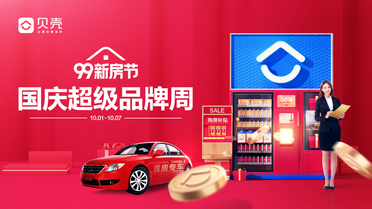 貝殼蘇州“99新房節(jié)”國慶品牌周來襲