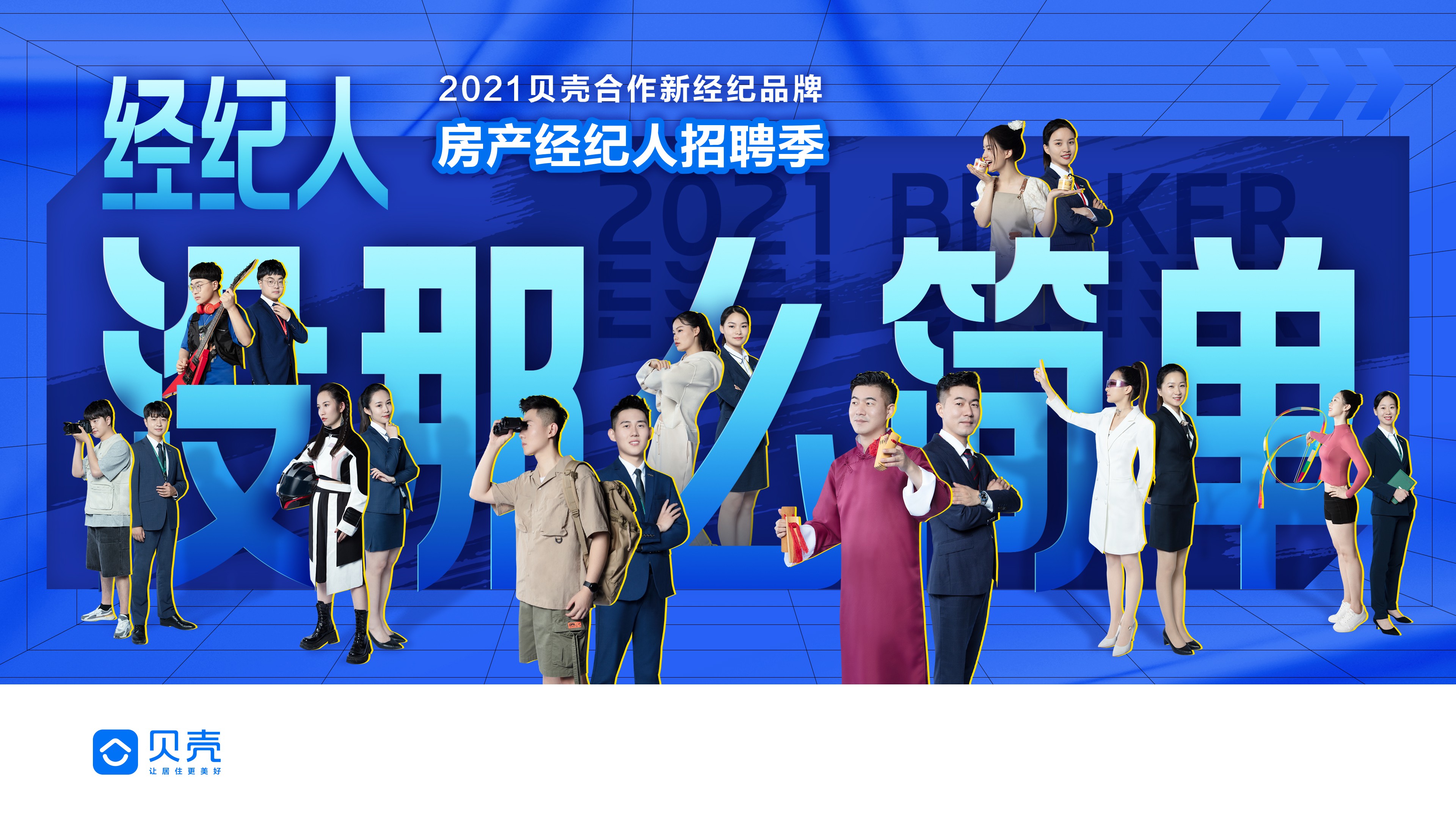 貝殼蘇州站聯(lián)合啟動(dòng)房產(chǎn)經(jīng)紀(jì)人秋季招聘，吸納優(yōu)才共促行業(yè)高質(zhì)量發(fā)展