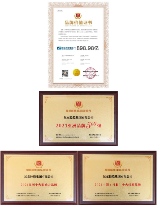 連續(xù)11年上榜！遠(yuǎn)東品牌價(jià)值898.98億元?jiǎng)?chuàng)新高