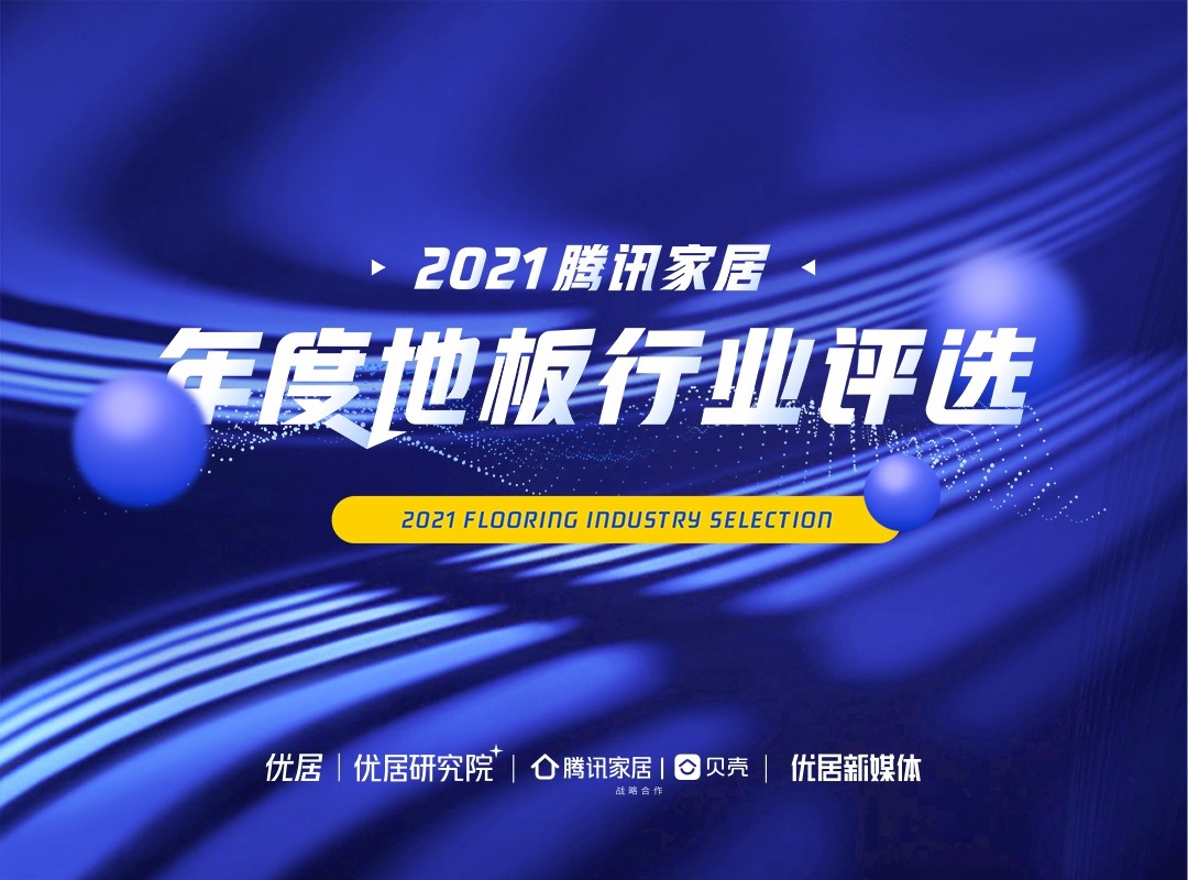 百舸爭流 奮楫者先 | 騰訊家居2021年度地板行業(yè)評選榜單榮譽(yù)揭曉