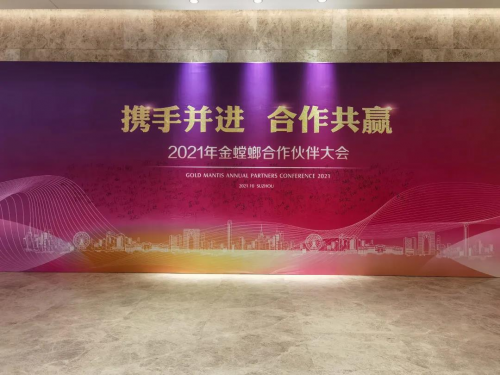 千年舟榮獲2021金螳螂優(yōu)秀合作伙伴