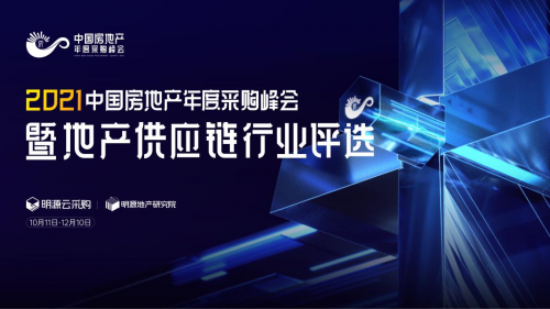 賦能地產(chǎn)供應鏈 明源云采購2021年度供應商榜單評選重磅開啟