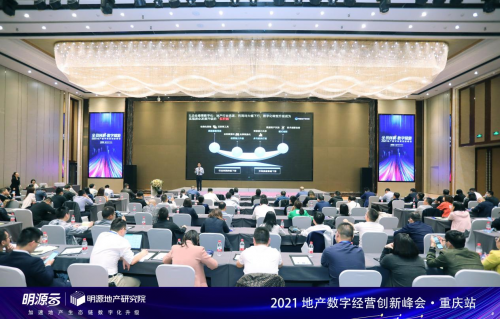 全員創(chuàng)利·數(shù)字賦能| 2021地產(chǎn)數(shù)字經(jīng)營(yíng)創(chuàng)新峰會(huì)（重慶站）圓滿落幕！