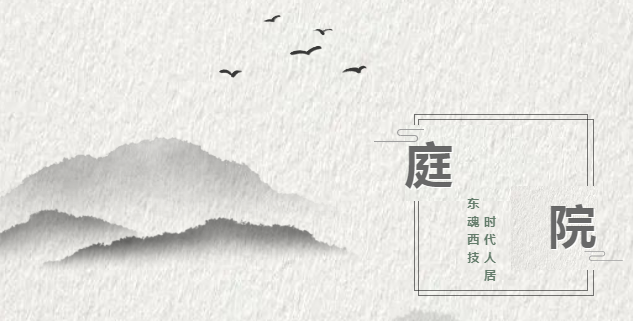 復(fù)興東方生活美學(xué)，三星中央空調(diào)助力“府院”文化傳承