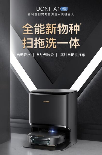 為什么說剛發(fā)布的UONI由利A1 Pro 掃地機(jī)器人是“全能新物種”?