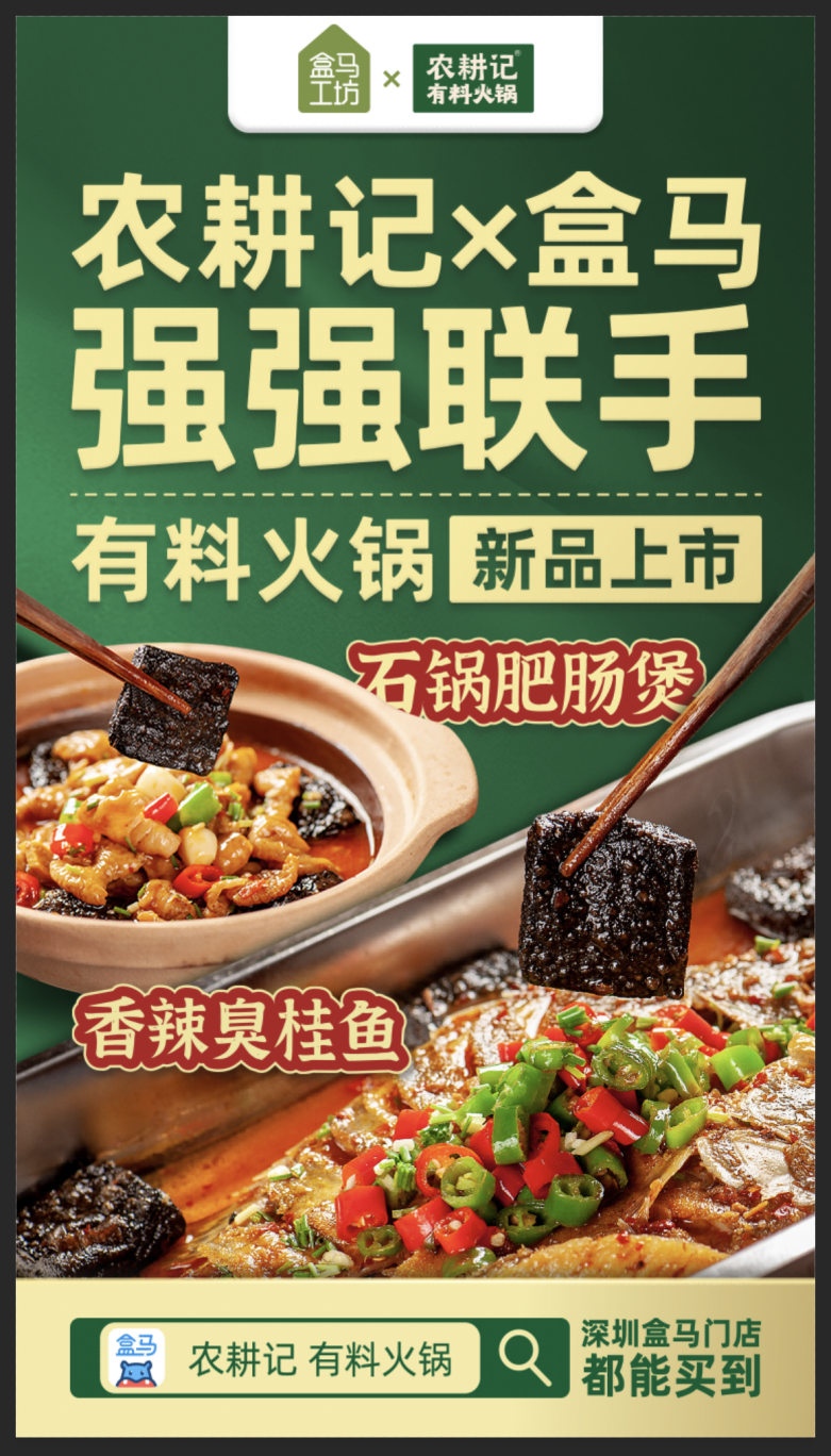 農(nóng)耕記聯(lián)合盒馬推出“有料火鍋”系列，加熱5分鐘就能吃