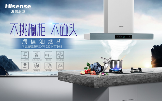 選擇海信油煙機(jī)，解決你的烹飪煩惱