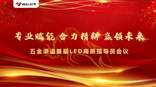 賦能合力精耕未來|公牛LED商照指導員會議圓滿落幕